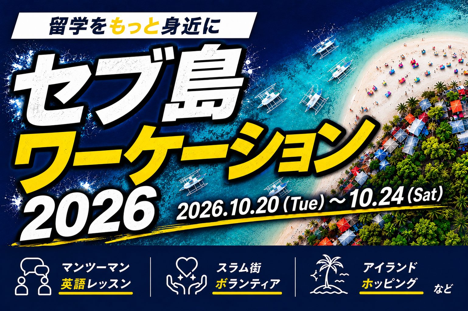セブ島ワーケーション2026 2026年10月20日(火)から10月24日(土)。マンツーマン英語レッスン、スラム街ボランティア、アイランドホッピング